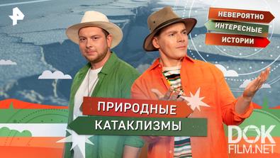 Невероятно интересные истории. Природные катаклизмы (18.11.2025)