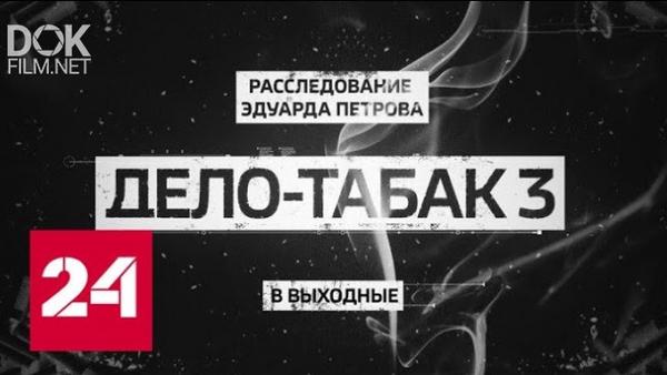 Дело петровой. Расследование Эдуарда Петрова 2021. Расследование Эдуарда Петрова дело табак 3. Расследование с Эдуардом Петровым логотип. Квадратные метры жулья 2 расследование Эдуарда Петрова.