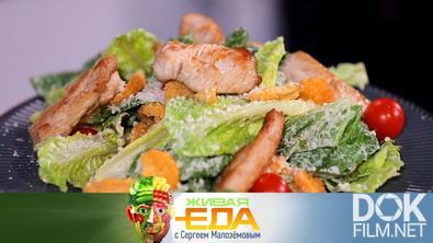Живая еда. Все тайны и диетический вариант салата «Цезарь», выбор вареной колбасы и польза брауни из кабачка (2025)