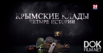 Крымские клады. Четыре истории (2023)