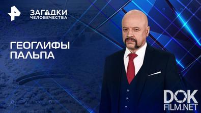 Загадки человечества с Олегом Шишкиным. Геоглифы Пальпа (27.05.2025)