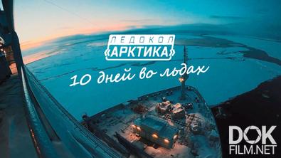 Военная приемка. Ледокол «Арктика». 10 дней во льдах (2022)