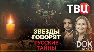 Русские тайны. Звезды говорят (2025)