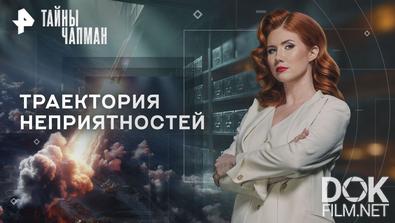 Тайны Чапман. Траектория неприятностей (27.11.2025)