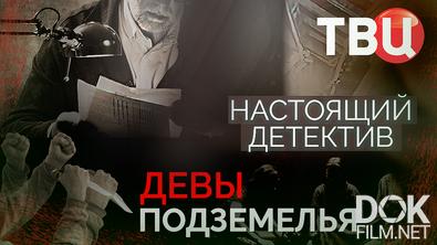 Настоящий детектив. Девы подземелья (2025)