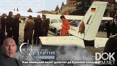 Исторический детектив с Николаем Валуевым. Зачем Матиас Руст приземлился на Красной площади? (2022)