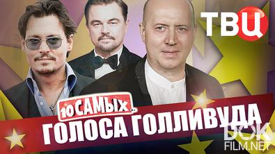 10 самых... Голоса Голливуда (2026)