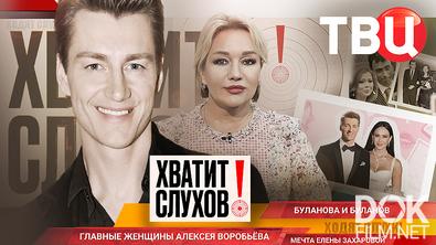 Хватит слухов! Главная женщина Алексея Воробьева. Буланова и Буланов. Мечта Елены Захаровой (2025)