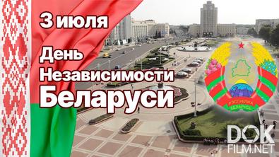 Миссия выполнима. Беларусь. Независимость (2021)