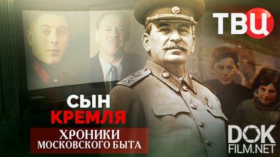 Хроники московского быта. Сын Кремля (2016)