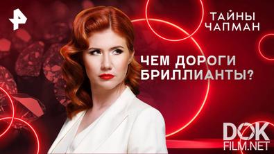 Тайны Чапман. Охотники на вампиров (20.05.2025)