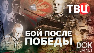 Бой после Победы (2025)