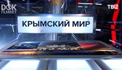 Крымский Мир. Специальный Репортаж (2019)
