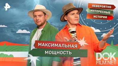 Невероятно интересные истории. Максимальная мощность (13.08.2025)