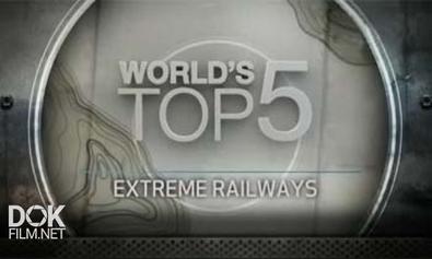 Пятерка Лучших. Экстремальные Железные Дороги / World\'S Top 5. Extreme Railways (2013)