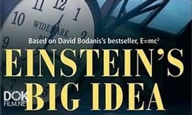 Великая Идея Эйнштейна / Einstein’s Big Idea (2005)