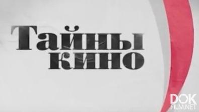 Тайны Кино. Любовный Треугольник В Советском Кинематографе (2018)