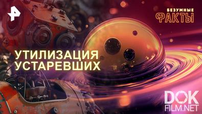 Безумные факты. Утилизация устаревших (2026)