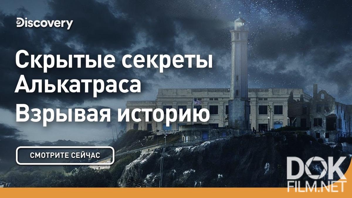 Взрывая историю. Скрытые секреты Алькатраса