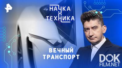 Наука и техника. Вечный транспорт (2026)