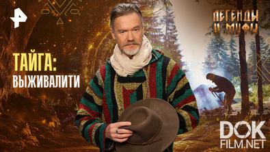 Легенды и мифы. Тайга: выживалити (2026)