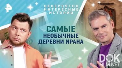 Невероятно интересные истории. Самые необычные деревни Ирана (15.05.2025)