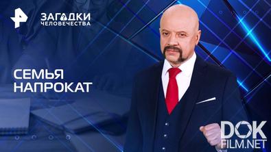 Загадки человечества с Олегом Шишкиным. Семья напрокат (21.04.2025)