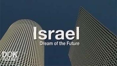 Израиль: Надежда На Будущее / Israel: Dream Of The Future (2010)