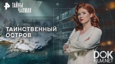 Тайны Чапман. Таинственный остров (30.03.2026)