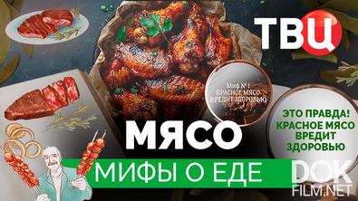Мифы о еде. Мясо (2025)