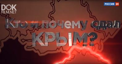 Кто И Почему Сдал Крым? (2019)