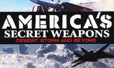 Американское Секретное Оружие / America\'S Secret Weapons: Desert Storm And Beyond (2005)