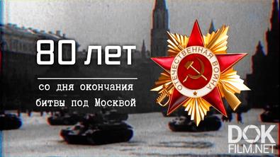 80 лет со дня окончания битвы под Москвой в ВОВ (2022)