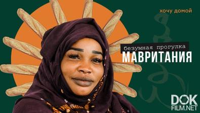 Хочу Домой. Страна Рабства, Многоженства И Батонов. Мавритания - Безумная Прогулка. Нуакшот. Африка (2021)