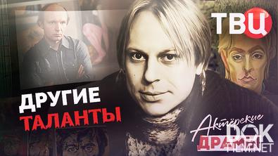 Актерские драмы. Другие таланты (2025)