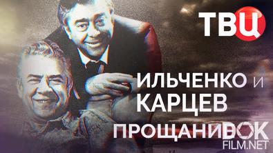Прощание. Ильченко и Карцев (2026)