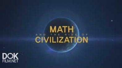 Математика И Расцвет Цивилизации / Math And The Rise Of Civilization (2012)