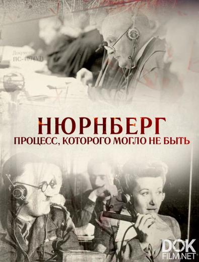 Нюрнберг. Процесс, которого могло не быть (2016)