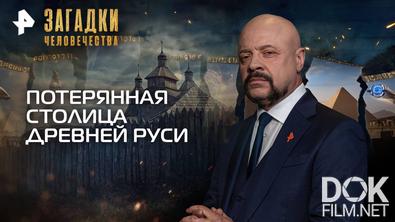 Загадки человечества с Олегом Шишкиным. Потерянная столица Древней Руси (10.11.2025)