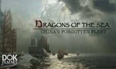 Морские Драконы. Забытый Флот Китая / Dragons Of The Sea. China\'S Forgotten Fleet (2006)