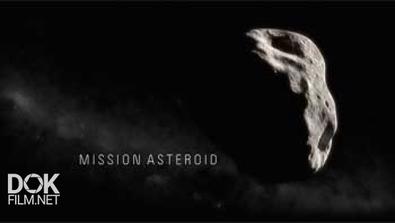 Миссия Астероид / Mission Asteroid (2014)