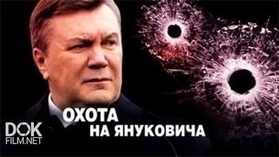 Чп. Расследование: Охота На Януковича (2014)