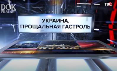 Украина. Прощальная Гастроль. Специальный Репортаж (2021)