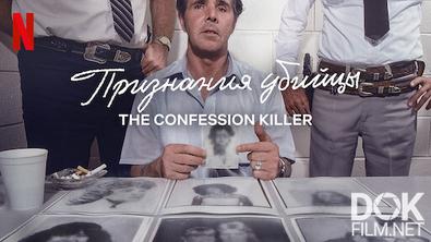 Признания убийцы/ The Confession Killer (2019)