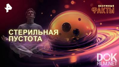 Безумные факты. Стерильная пустота (2026)