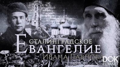 Сталинградское Евангелие Ивана Павлова. Фильм Первый (2019)