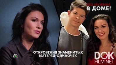 Основано на реальных событиях. Без мужика в доме! (2026)