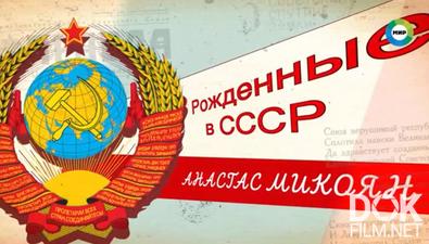Рожденные в СССР. Анастас Микоян (2025)