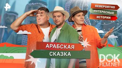 Невероятно интересные истории. Арабская сказка (24.09.2026)