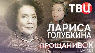Прощание. Лариса Голубкина (2025)